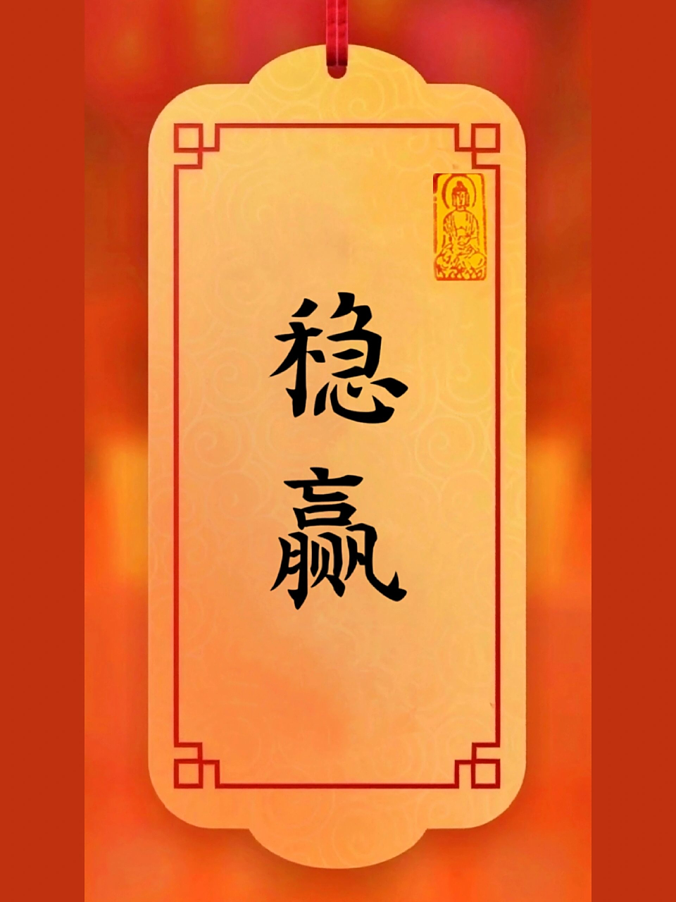 今日书法‖稳赢 稳中求赢