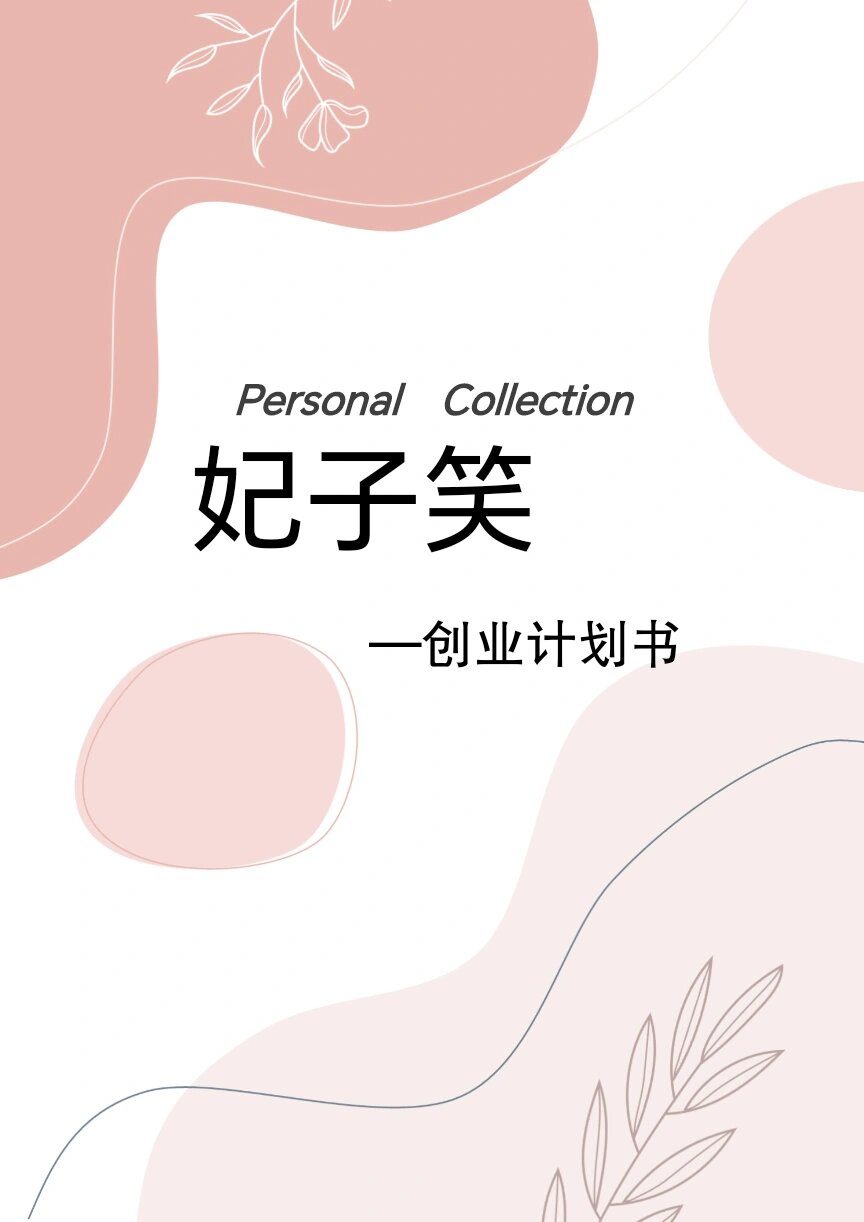 创业计划书模板免费word(创业计划书模板免费下载电子版)