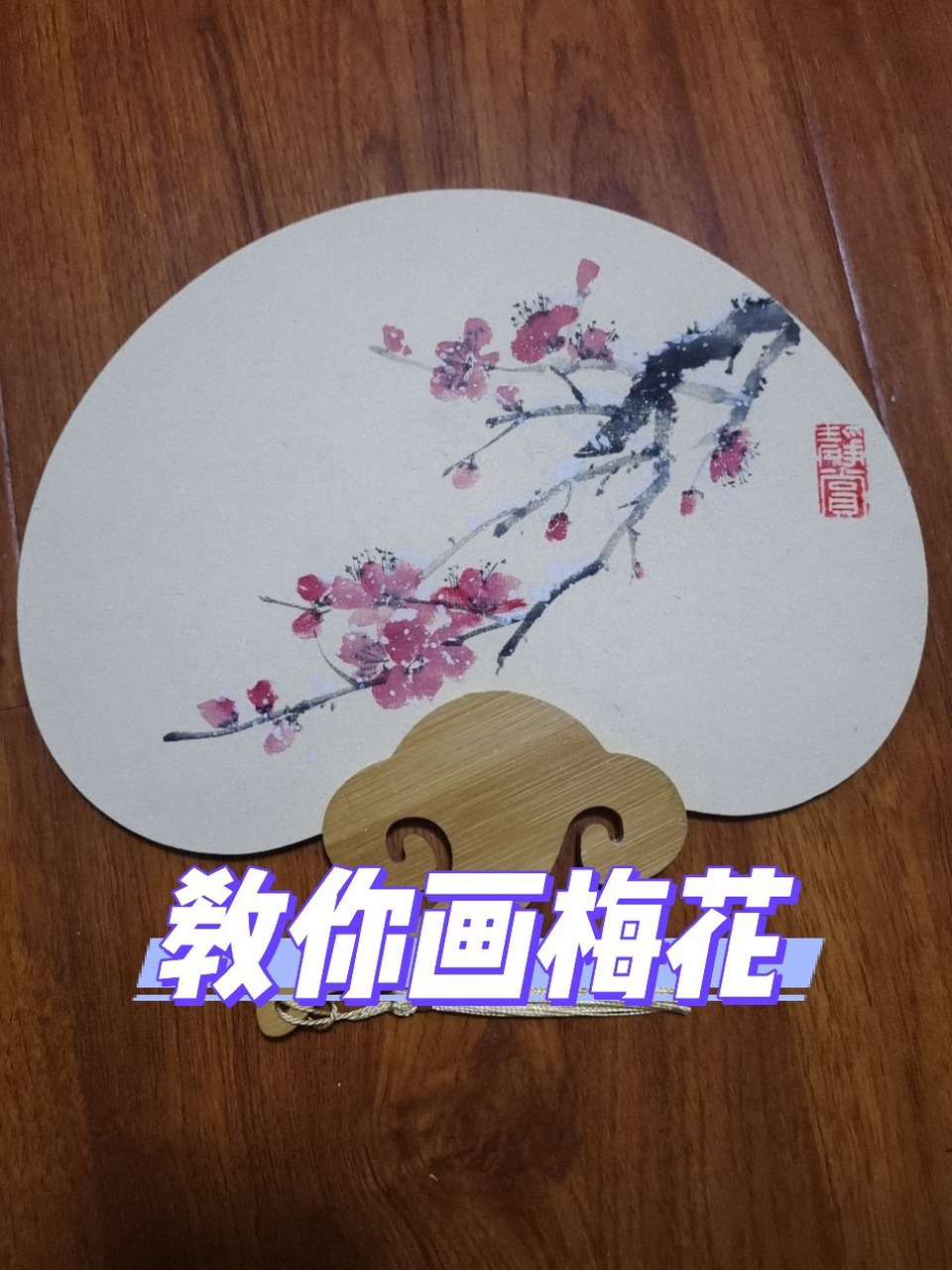 梅花扇面画法教程
