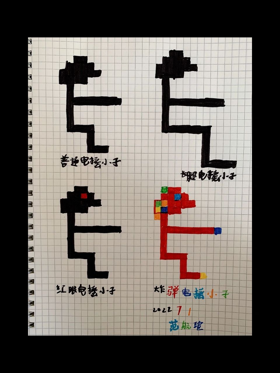 像素画·电摇小子