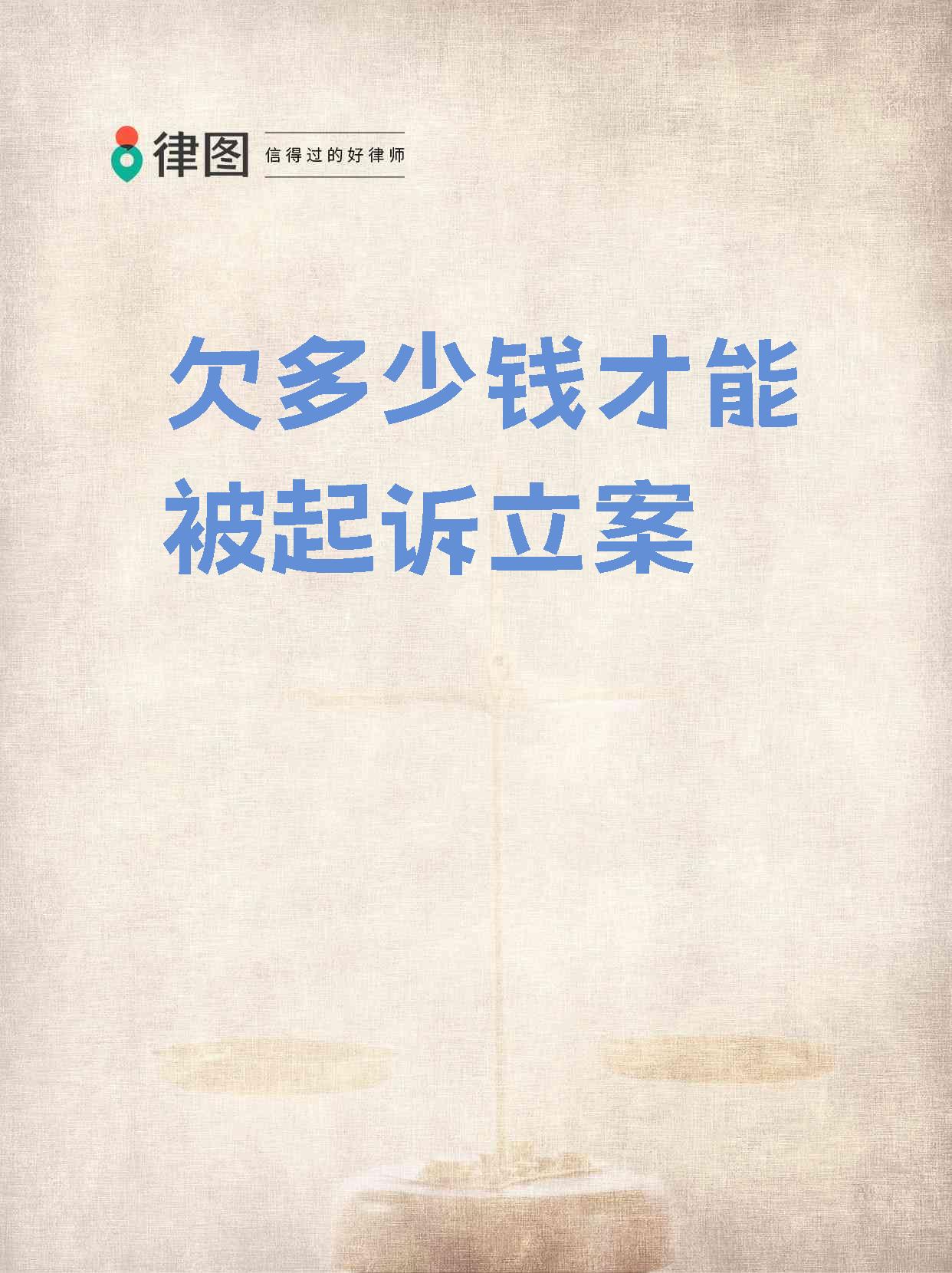 最少欠多少钱法院才会受理