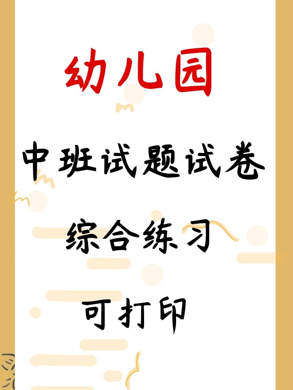 幼儿园中班数学练习题试卷,可打印 幼儿园中班数学练习题试卷,可打印