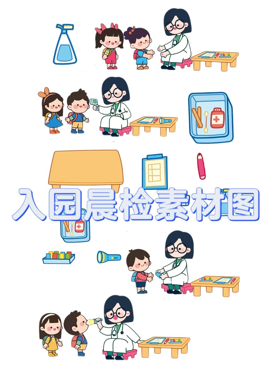 幼儿园『入园晨检』素材图/直接打印