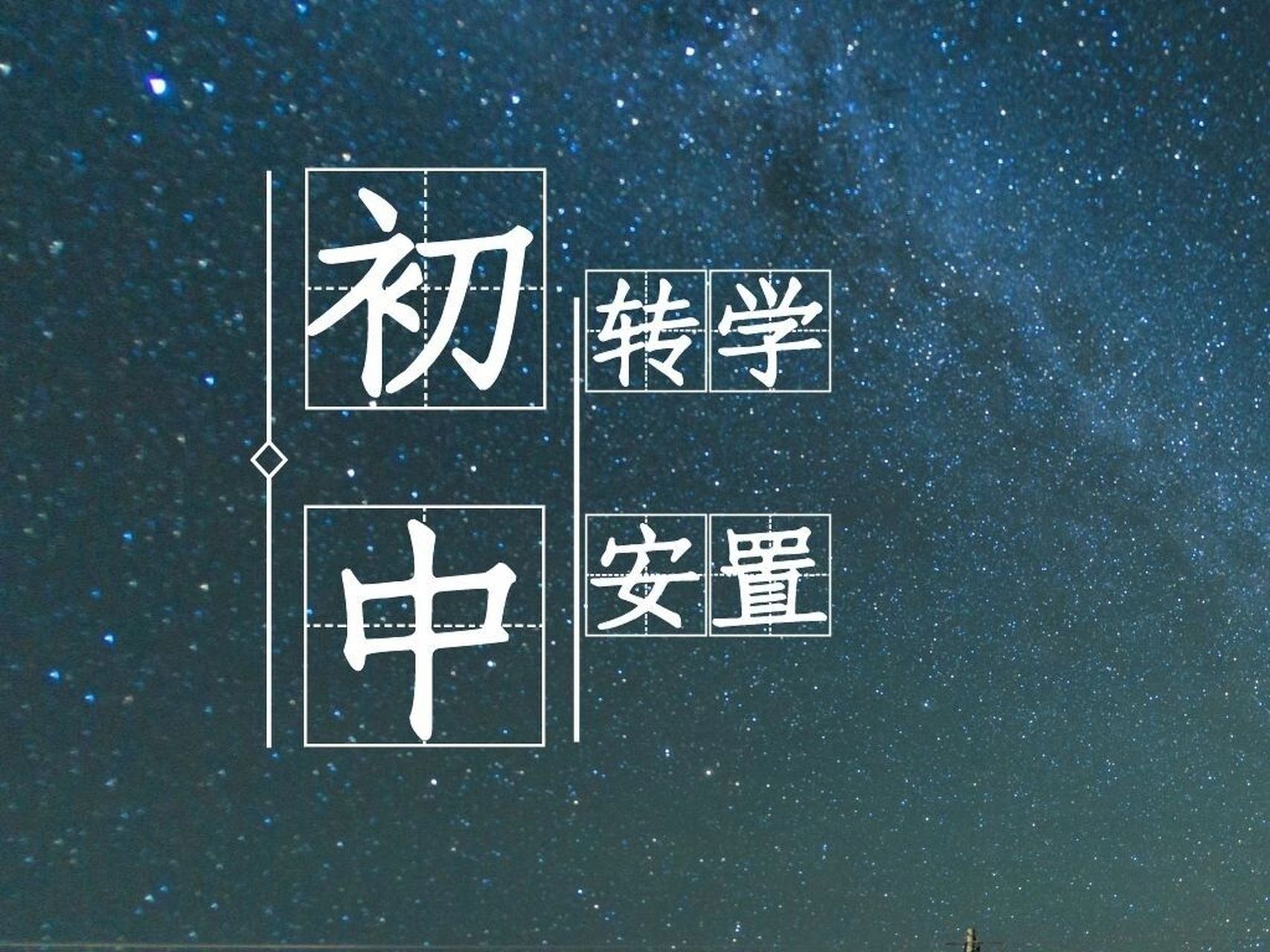 市区初中转学是由本区教育局统筹安排到相对就近,有空余学位的公办