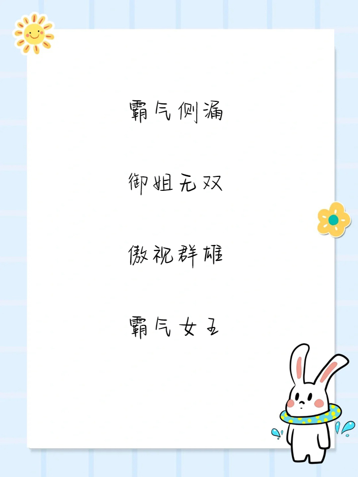 网红名字女生霸气