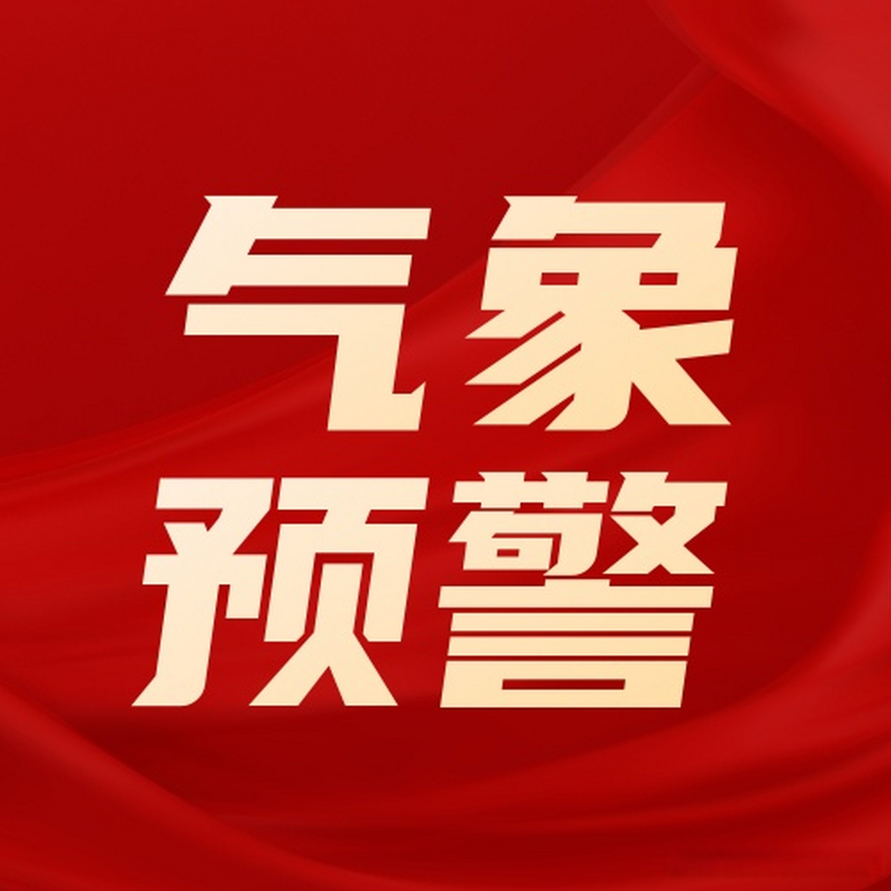 【甘肃发布地质灾害气象风险红色预警】甘肃省自然资源厅,甘肃省气象