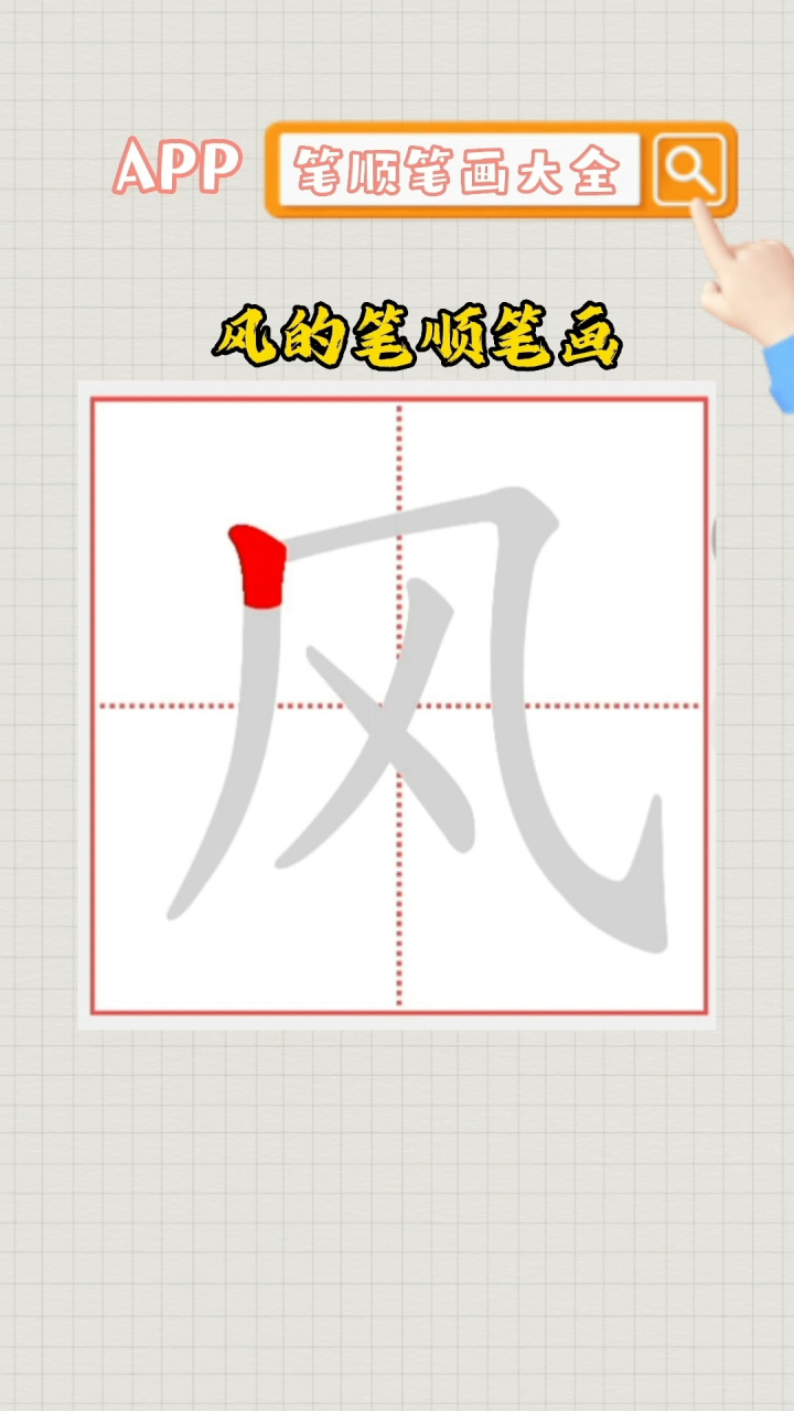 风的笔顺笔画
