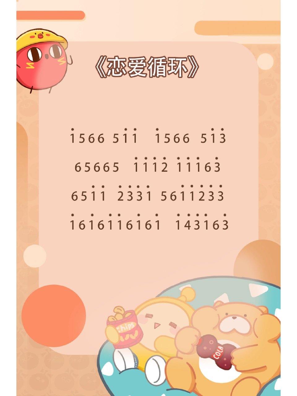 《恋爱循环》简谱