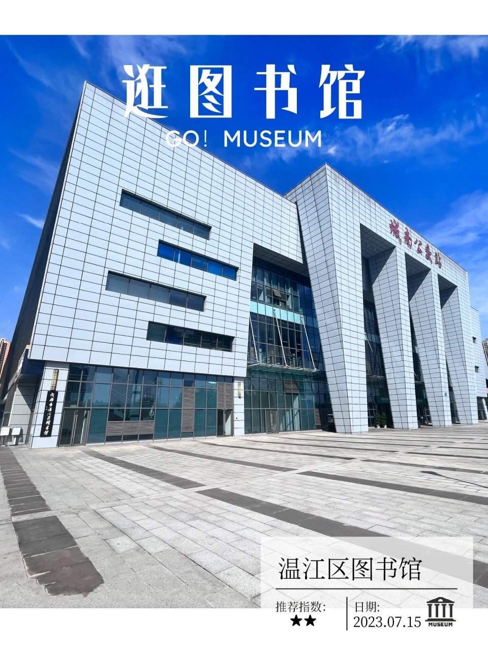 没有安排户外遛娃活动了,于是我带着天哥来到离家最近的温江区图书馆