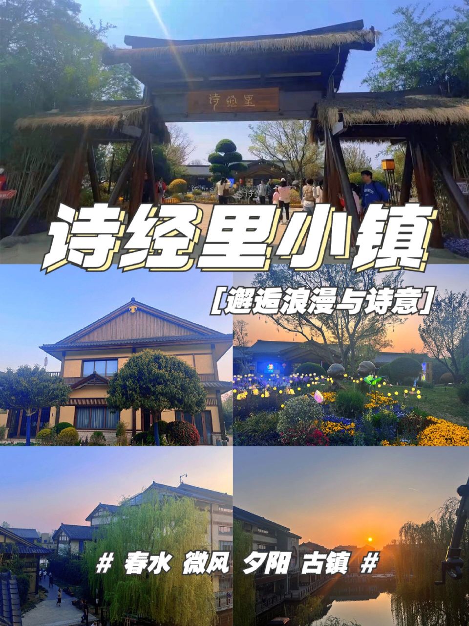 古风小镇诗经里|让世界重回诗意 邂逅西安的古风浪漫 夕阳下的诗经里