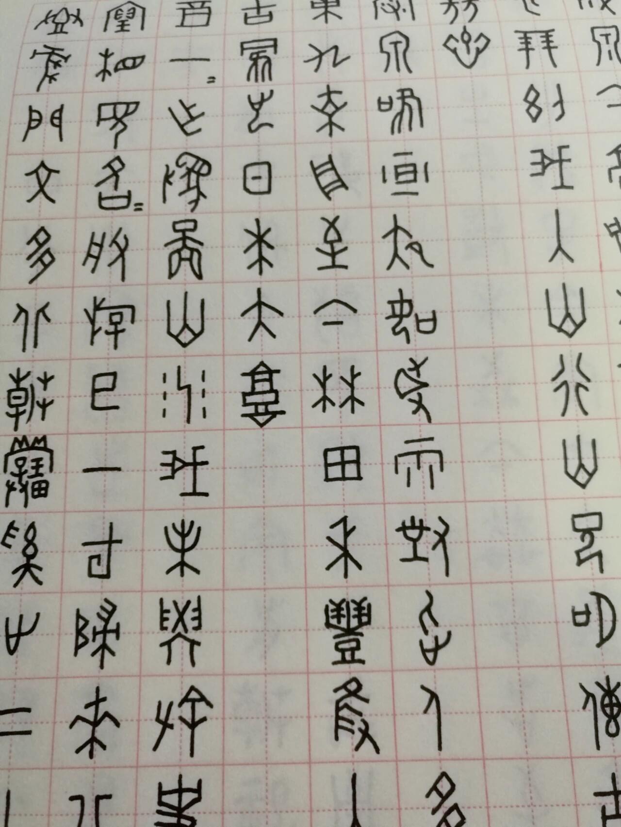 硬笔写甲骨文