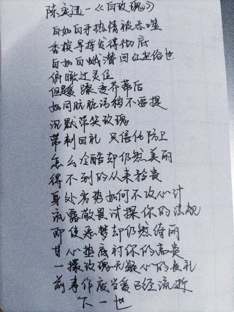 手抄歌词|陈奕迅《白玫瑰》《红玫瑰》 即使恶梦却仍然绮丽 甘心垫底