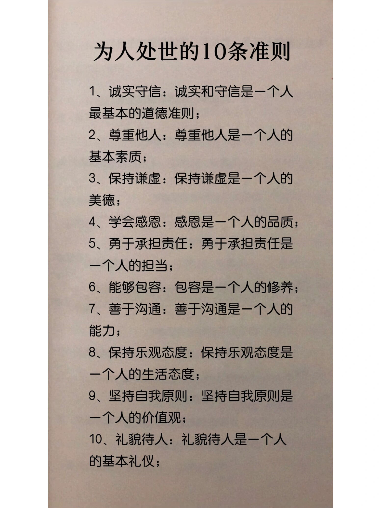 为人处世的10条准则 1,诚实守信:诚实和守信是一个人最基本的道德准则