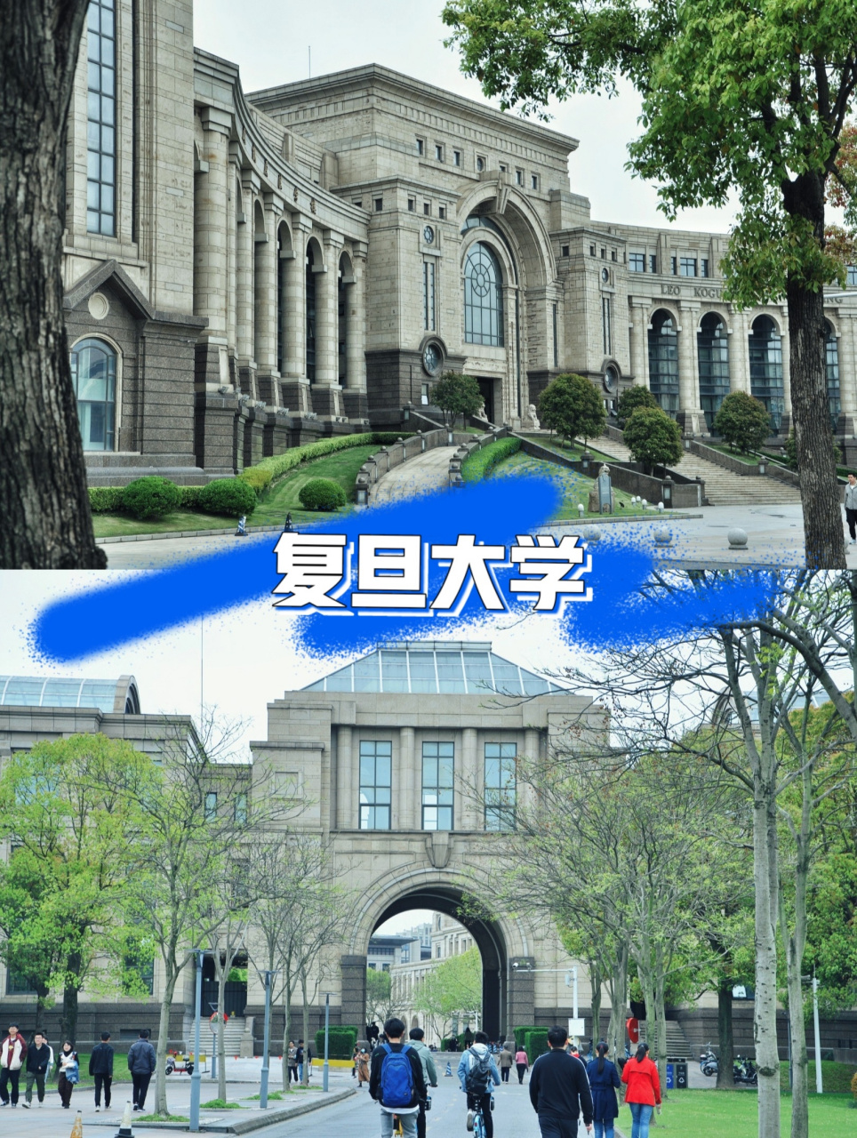 【上海(四)】复旦大学江湾校区:欧式校园 江湾校区也来啦 与邯郸校区