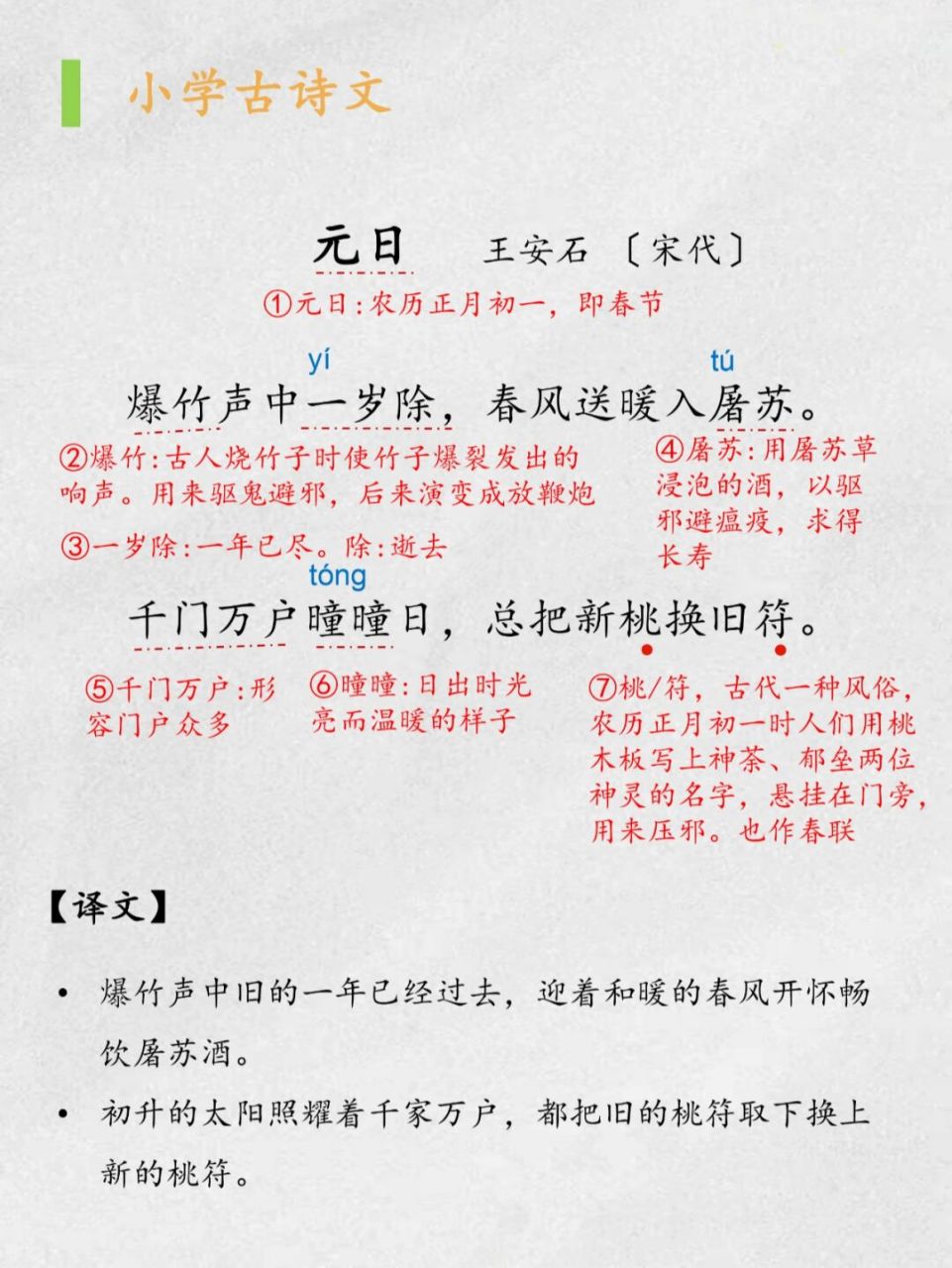 《元日》|爆竹声中一岁除 95 	 《元日》       王安石 〔宋代