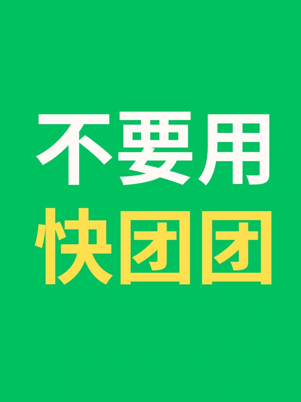 记录我在快团团被骗钱的经历,给大家提个醒 先说一下不推荐作为团员使