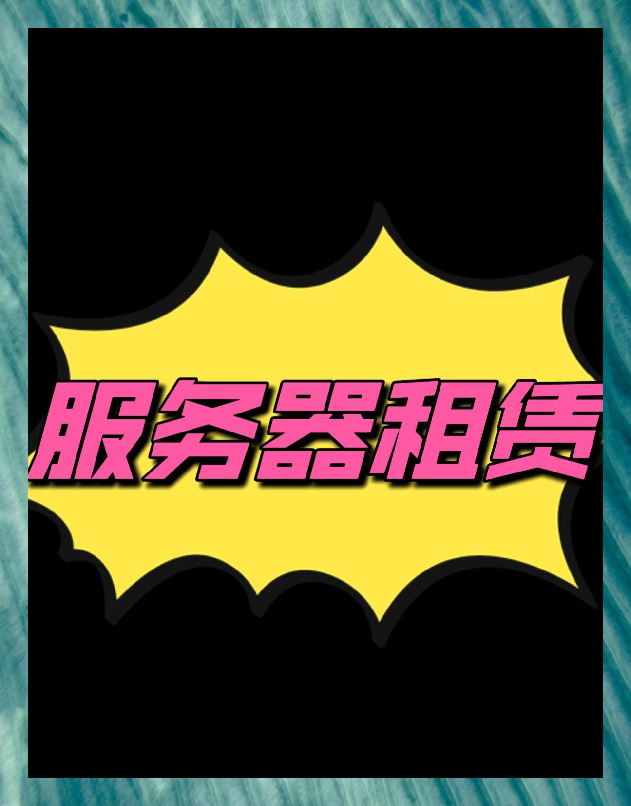普通服务器租赁_服务器租赁价格是多少 平凡
服务器租赁_服务器租赁代价
是多少「便宜服务器出租」 行业资讯