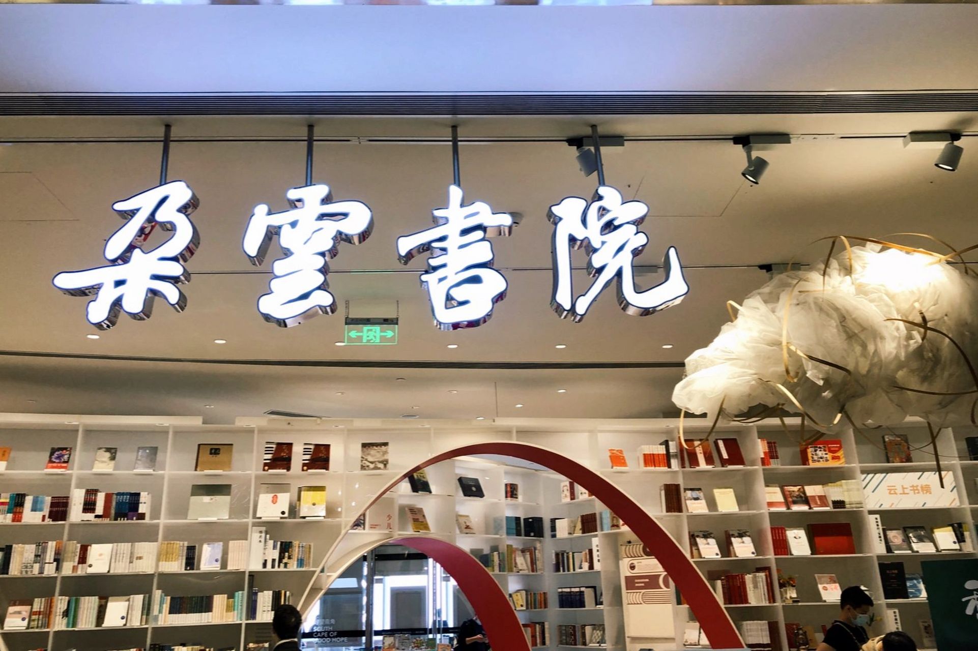 上海中心大厦云朵书店图片
