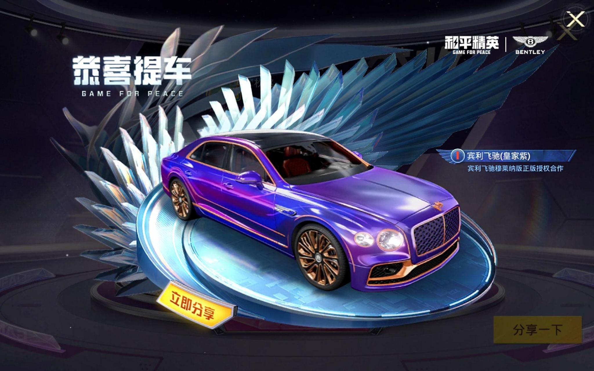 和平精英新皮肤:宾利飞驰皇家紫