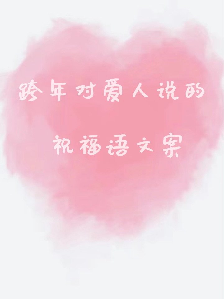 2020跨年对爱人说的祝福语  "零点的烟花开启下一个四季"   "平安喜乐