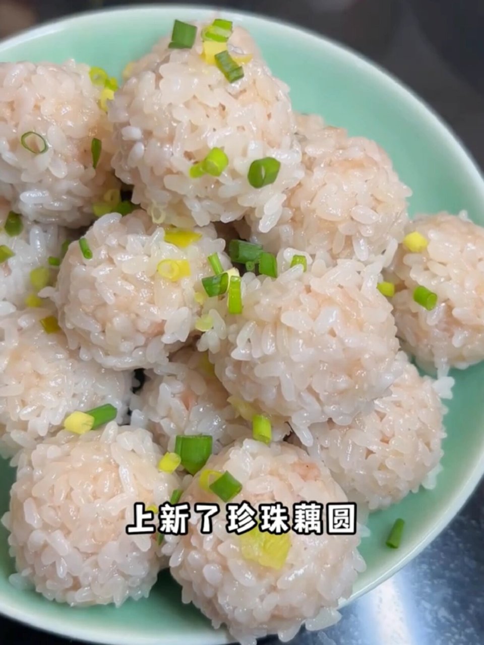 湖北特色美食# #珍珠丸子# #珍珠圆子# #蔡林记# #湖北美食# #糯米