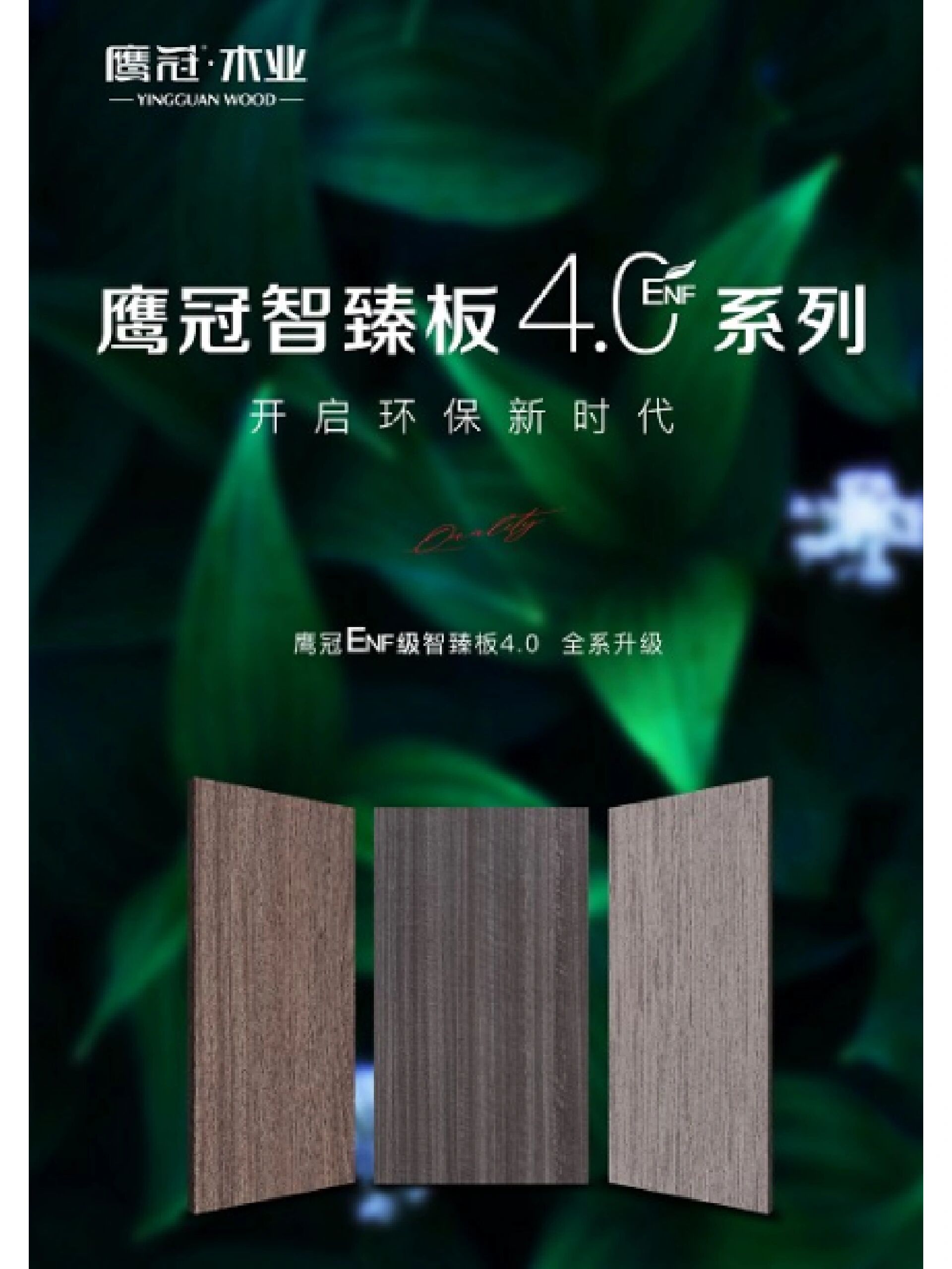鹰冠板材品牌战略 从贴牌到创牌,从跟跑到领跑,从拼低价到比品质