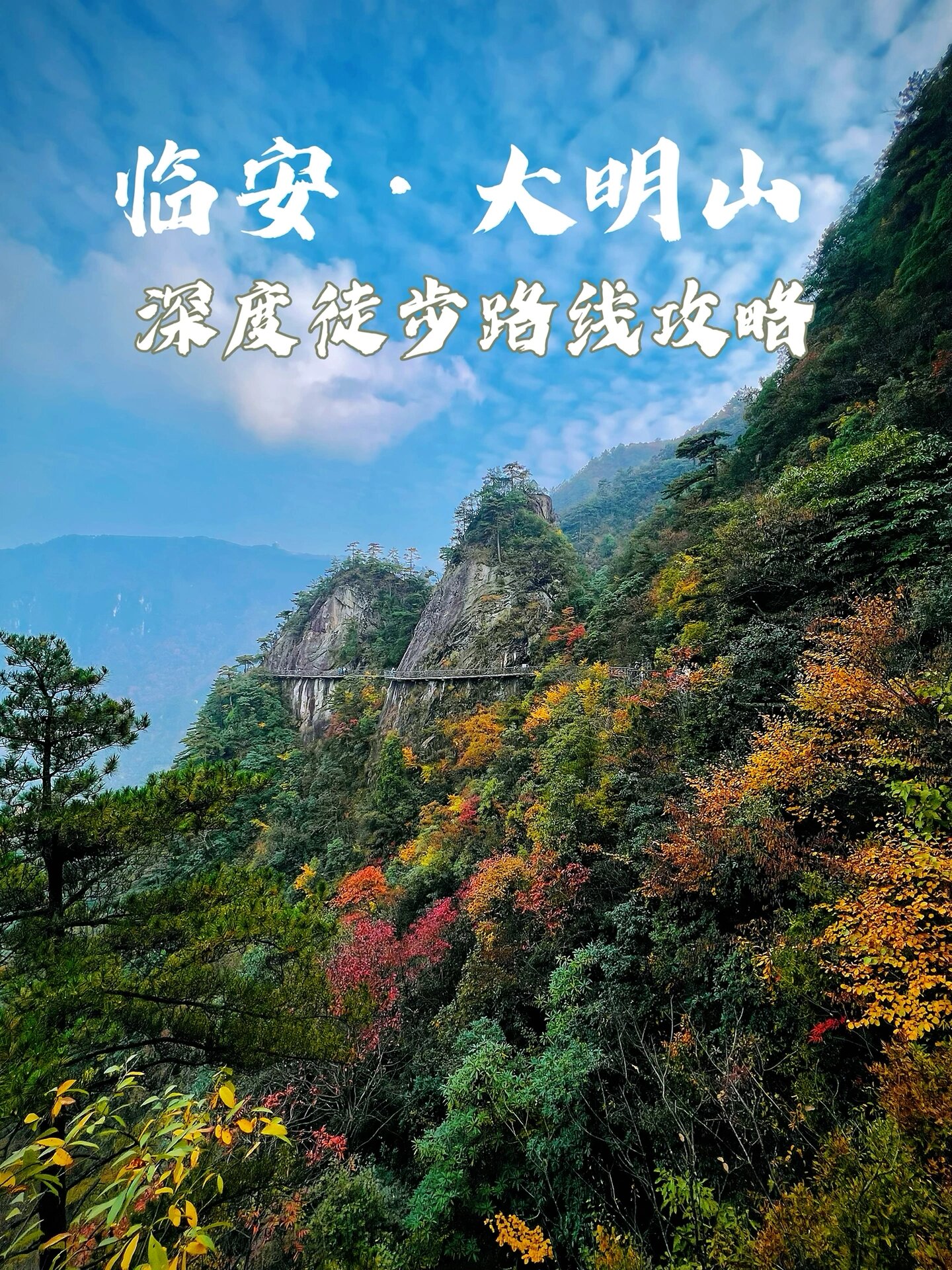 临安大明山风景区攻略图片