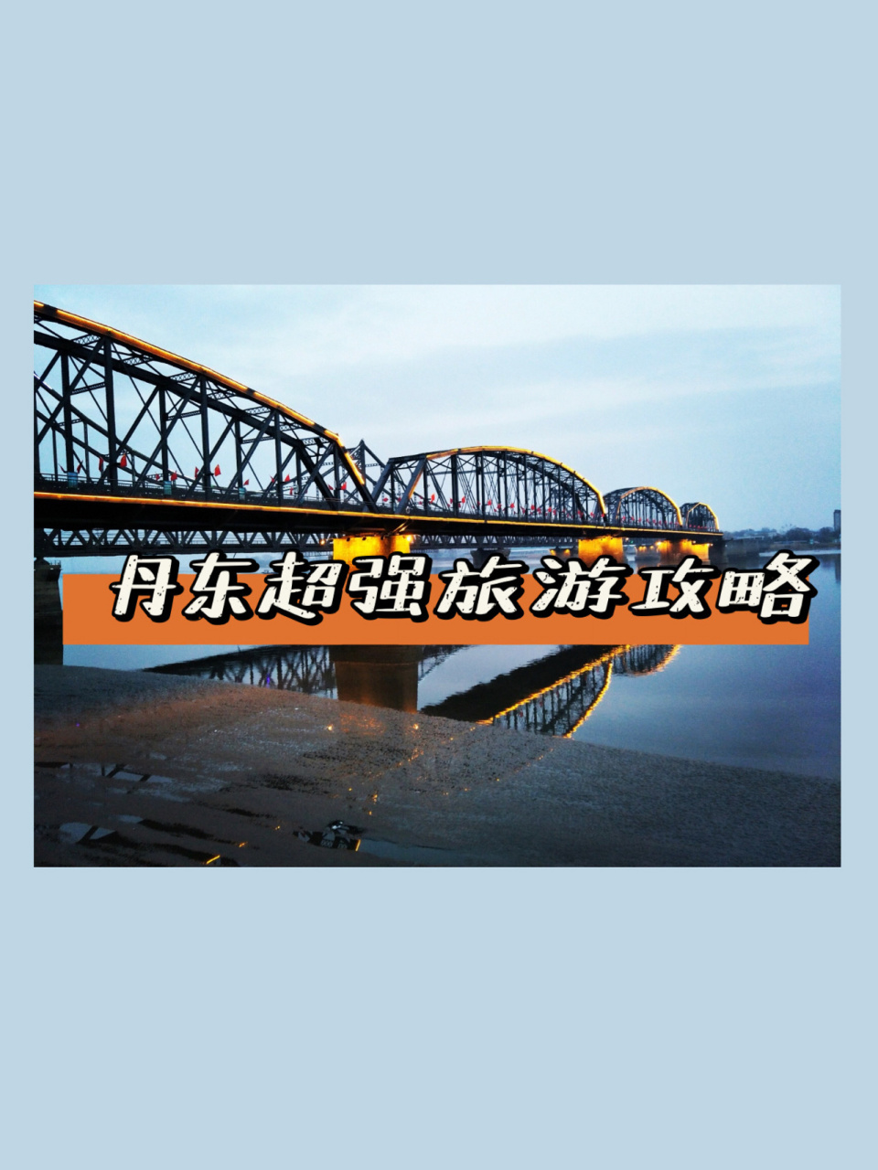 丹来东往|丹东旅游攻略(市内篇) 丹东是我国最大最美的边境城市,在