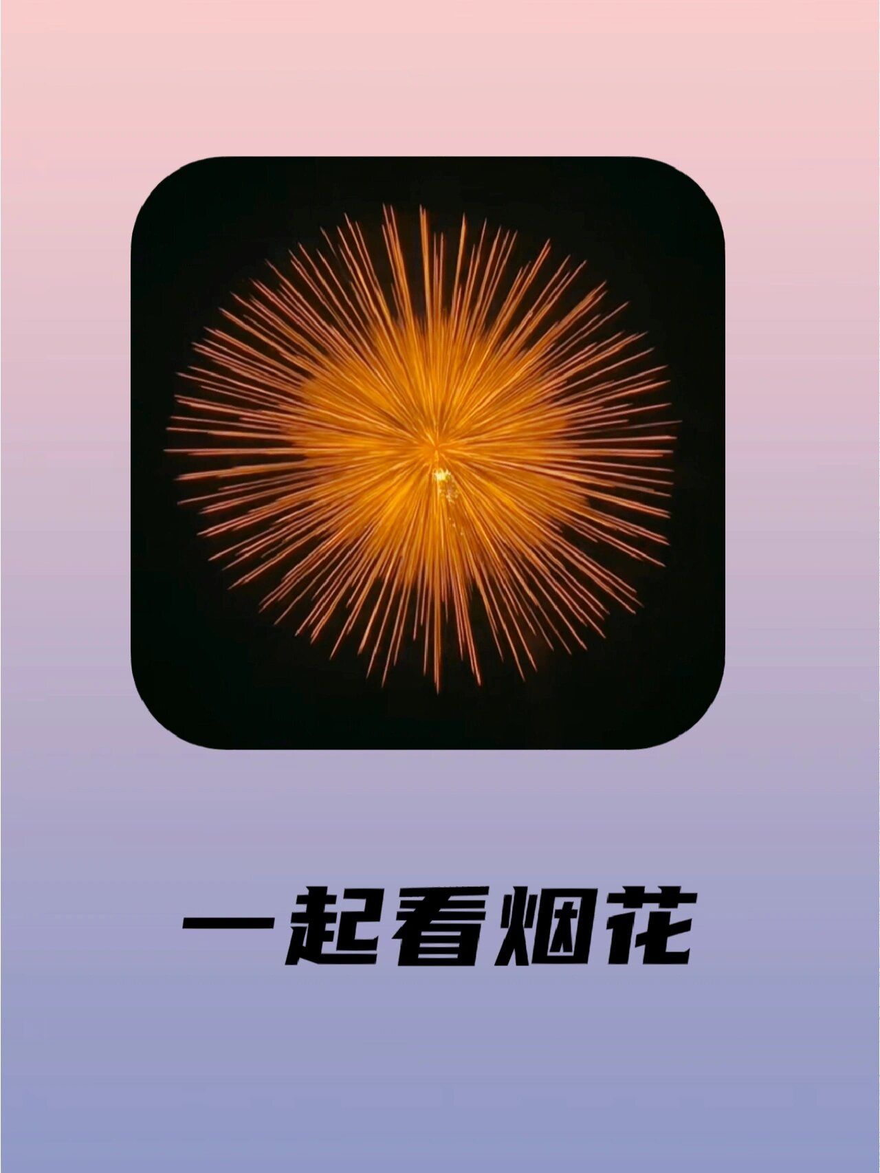 太浪漫了75微信跨年烟花代码快来领取