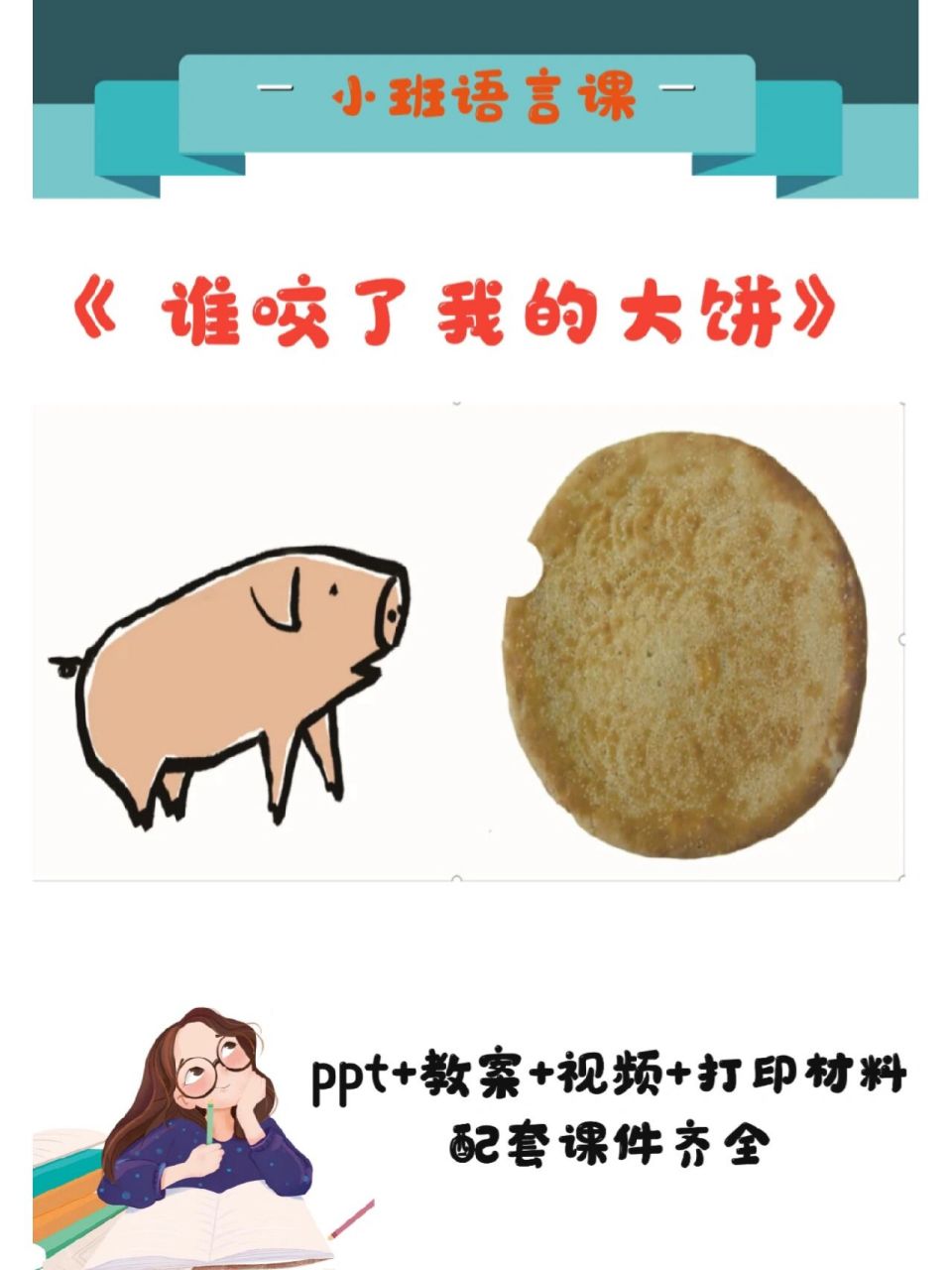 9399今天分享的是:幼儿园小班课《谁咬了我的大饼》 96ppt,教案