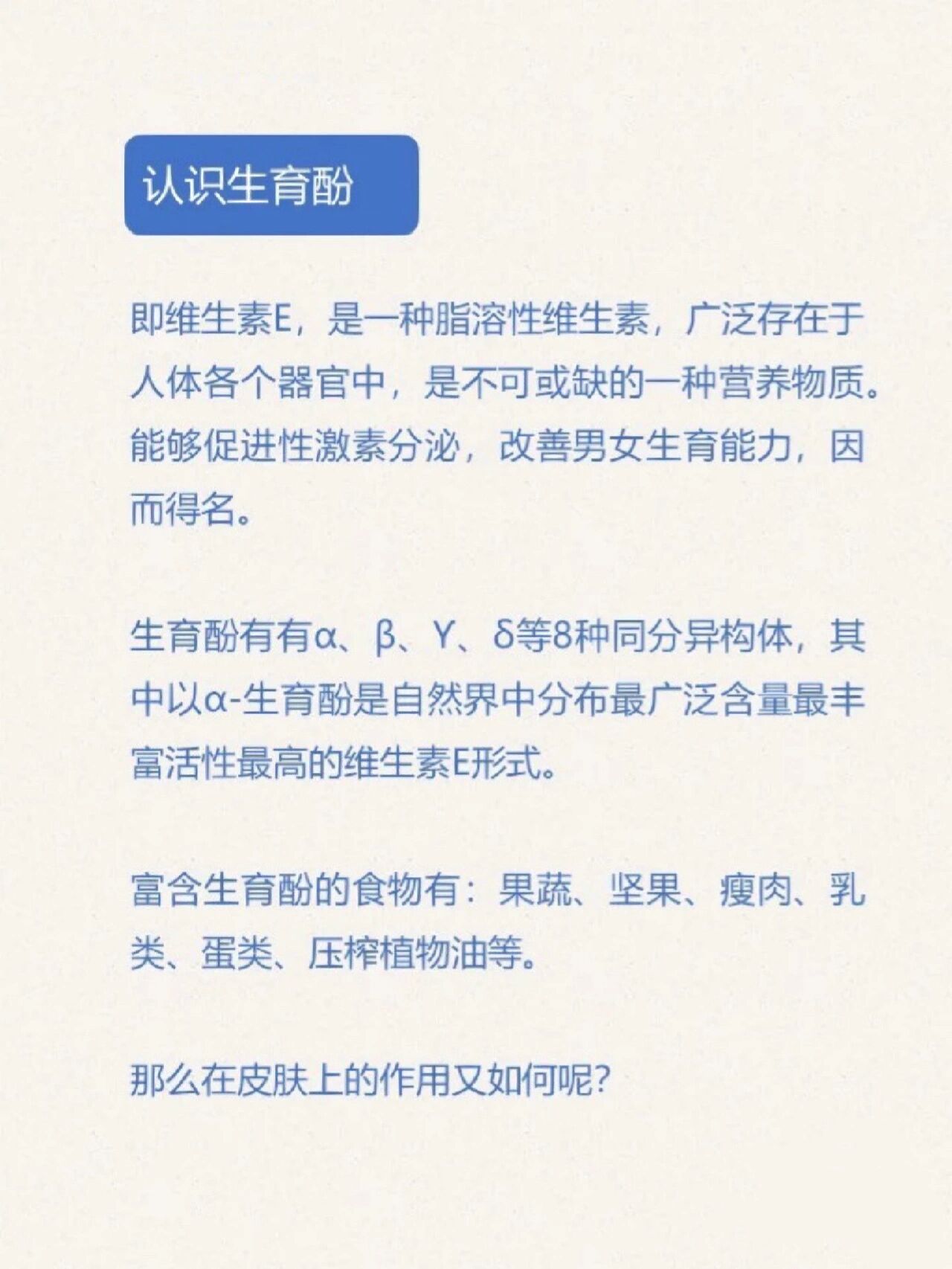 即维生素e,是一种脂溶性维生素,广泛存在于人体各个器官中,是不可或