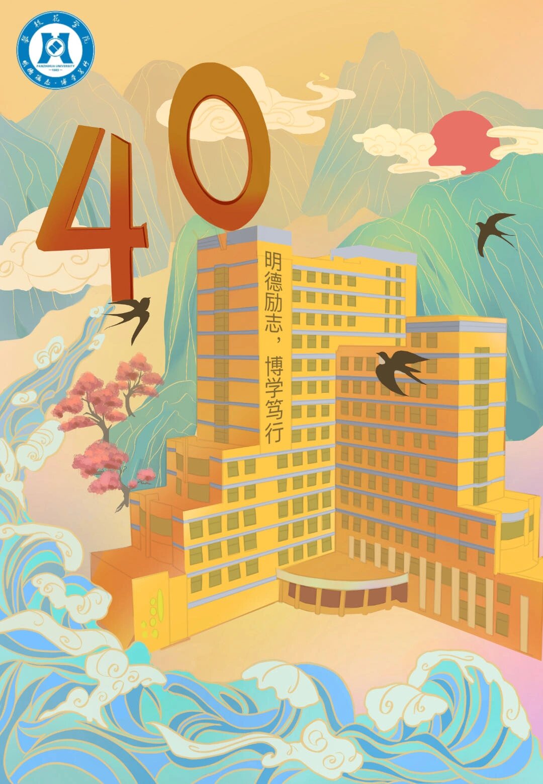 为学校设计的周年庆海报