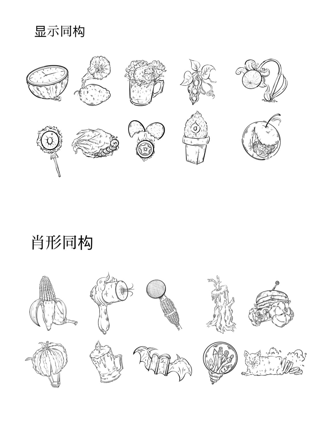 肖形同构创意图形图片