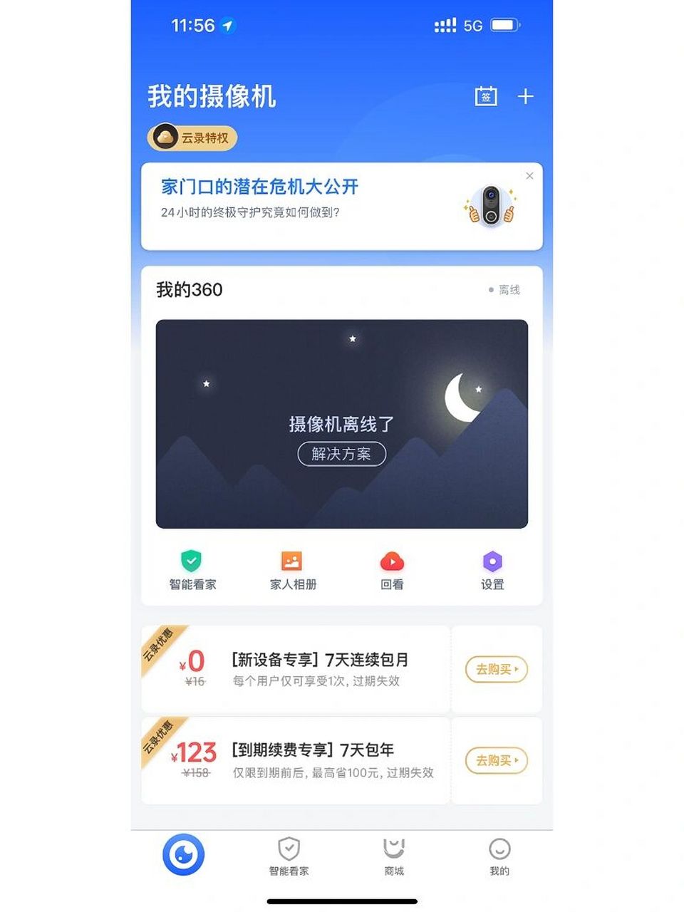 360摄像头总离线 一个月离线八百次 真是无语 离家超出一百公里就会
