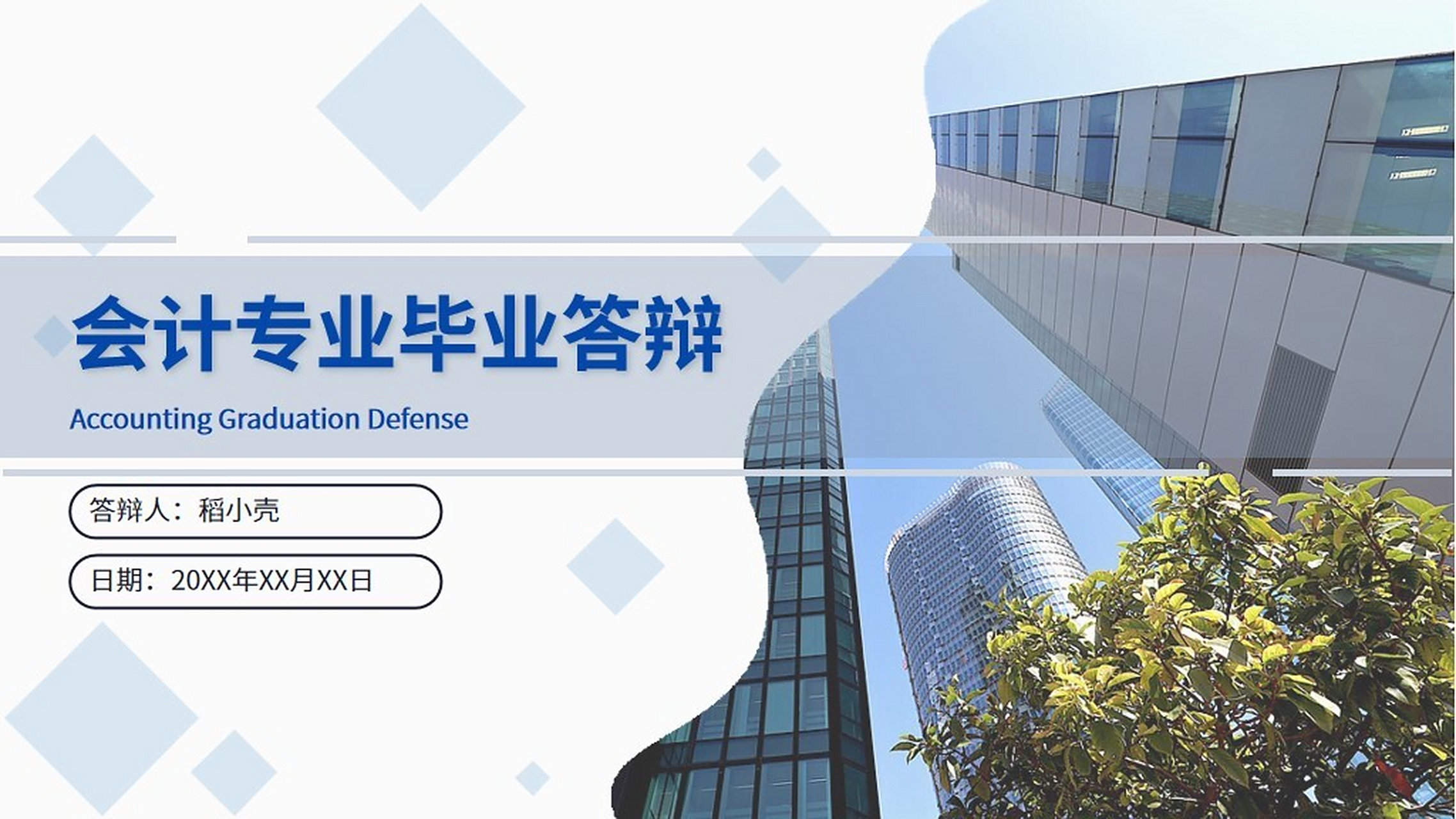 蓝色简约风会计毕业答辩ppt模板 本作品内容为 蓝色简约风会计毕业