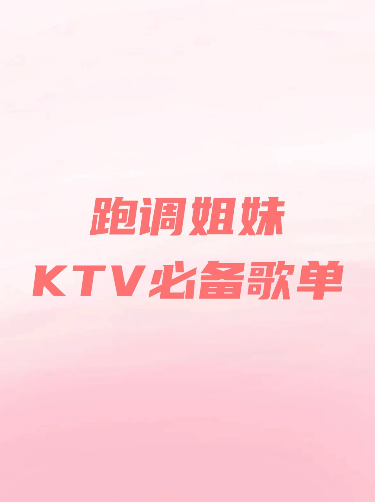 ktv沙漠骆驼跑调女版图片