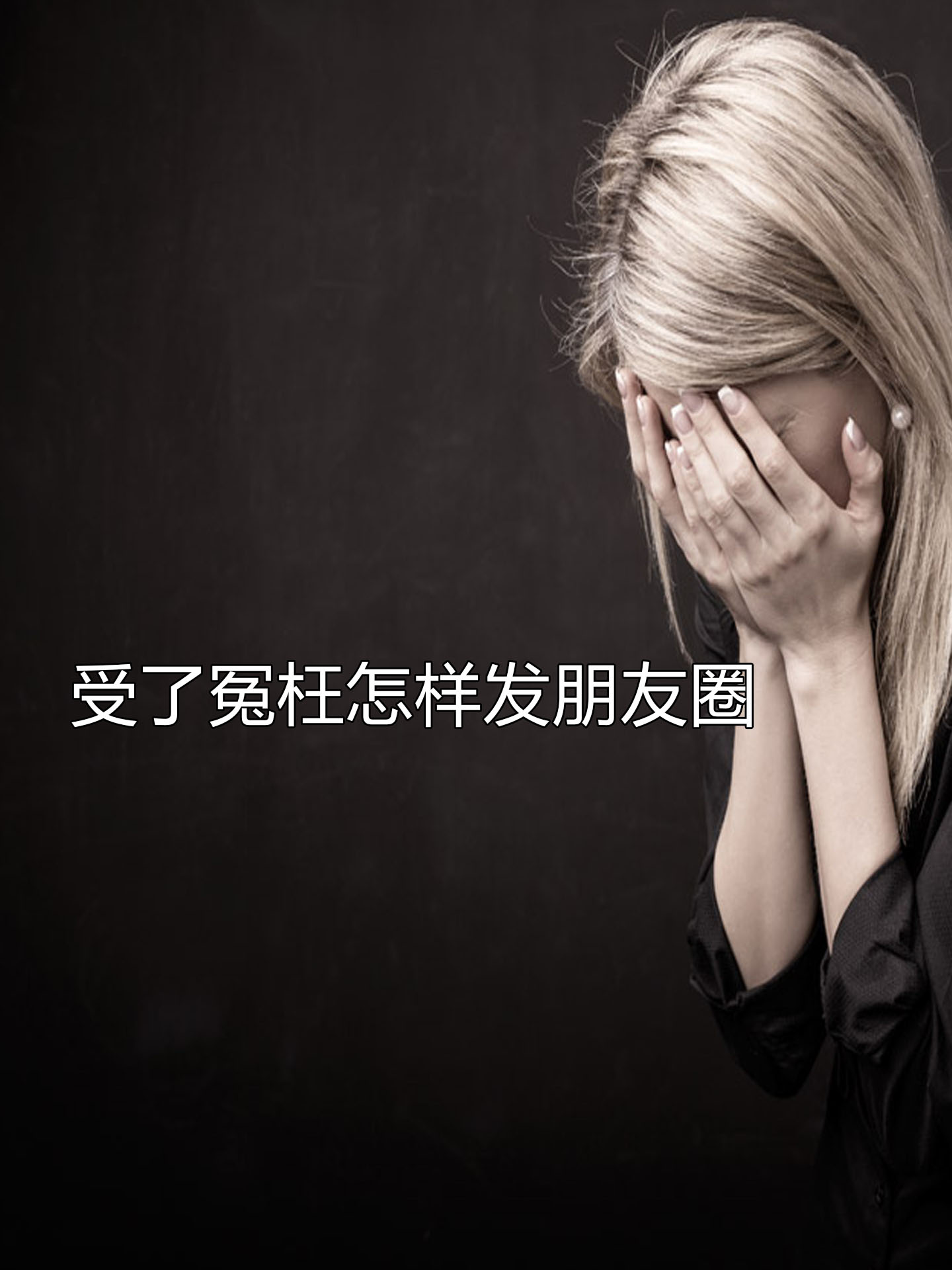 受了冤枉怎样发朋友圈