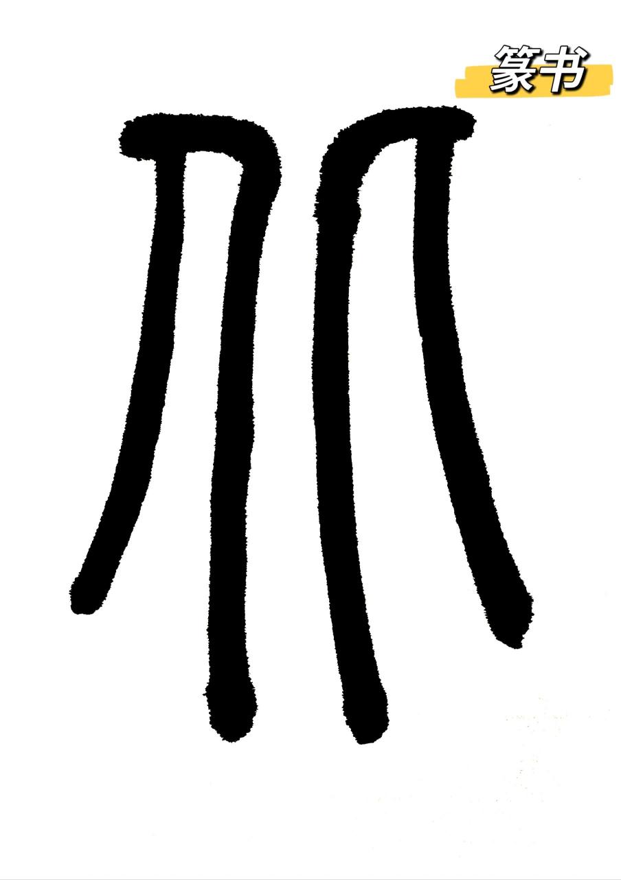 每天认识一个甲骨文 北,通"背",字形采用两个相背的"人"会义,最初和"