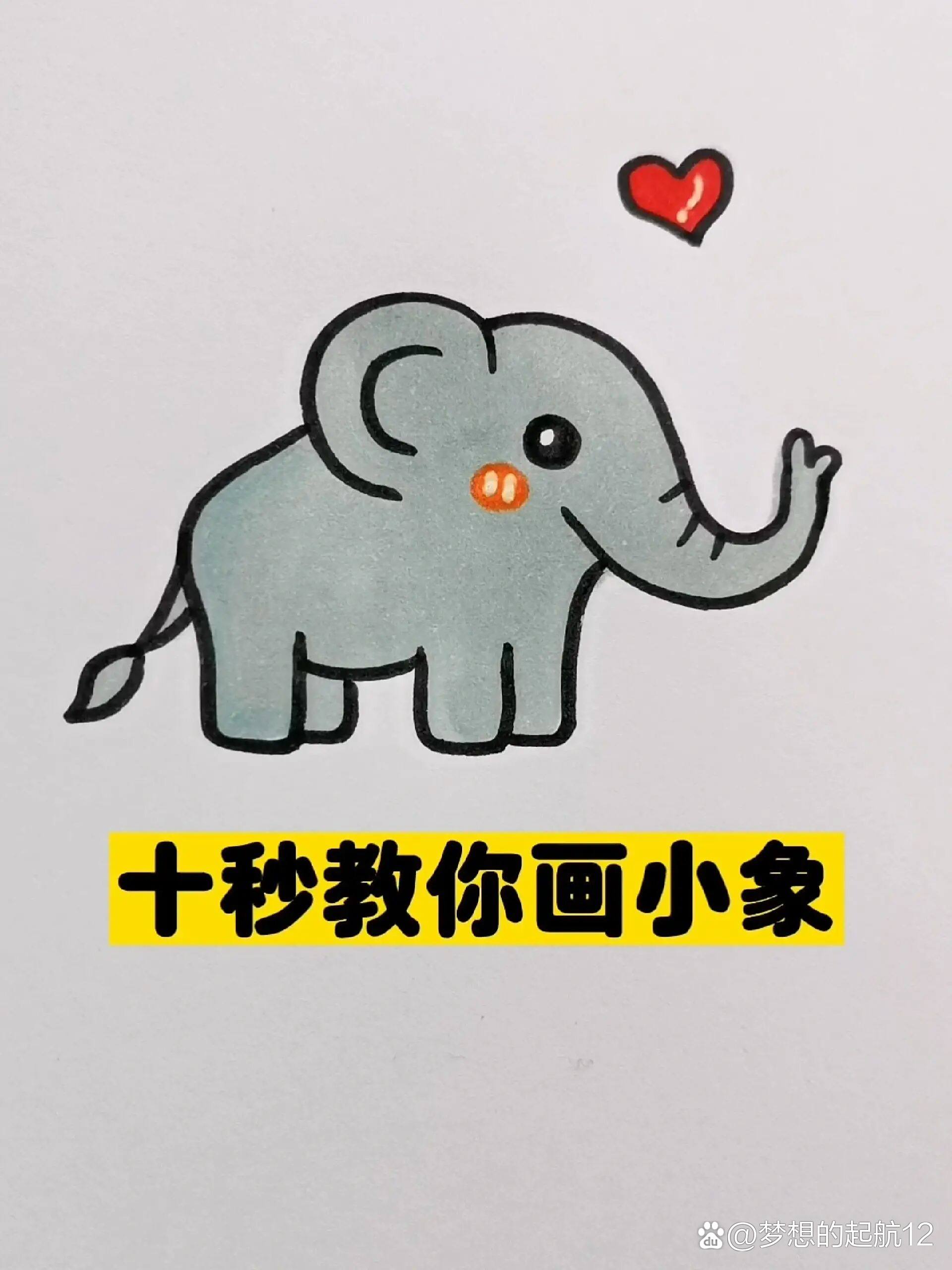 十秒教你画小象
