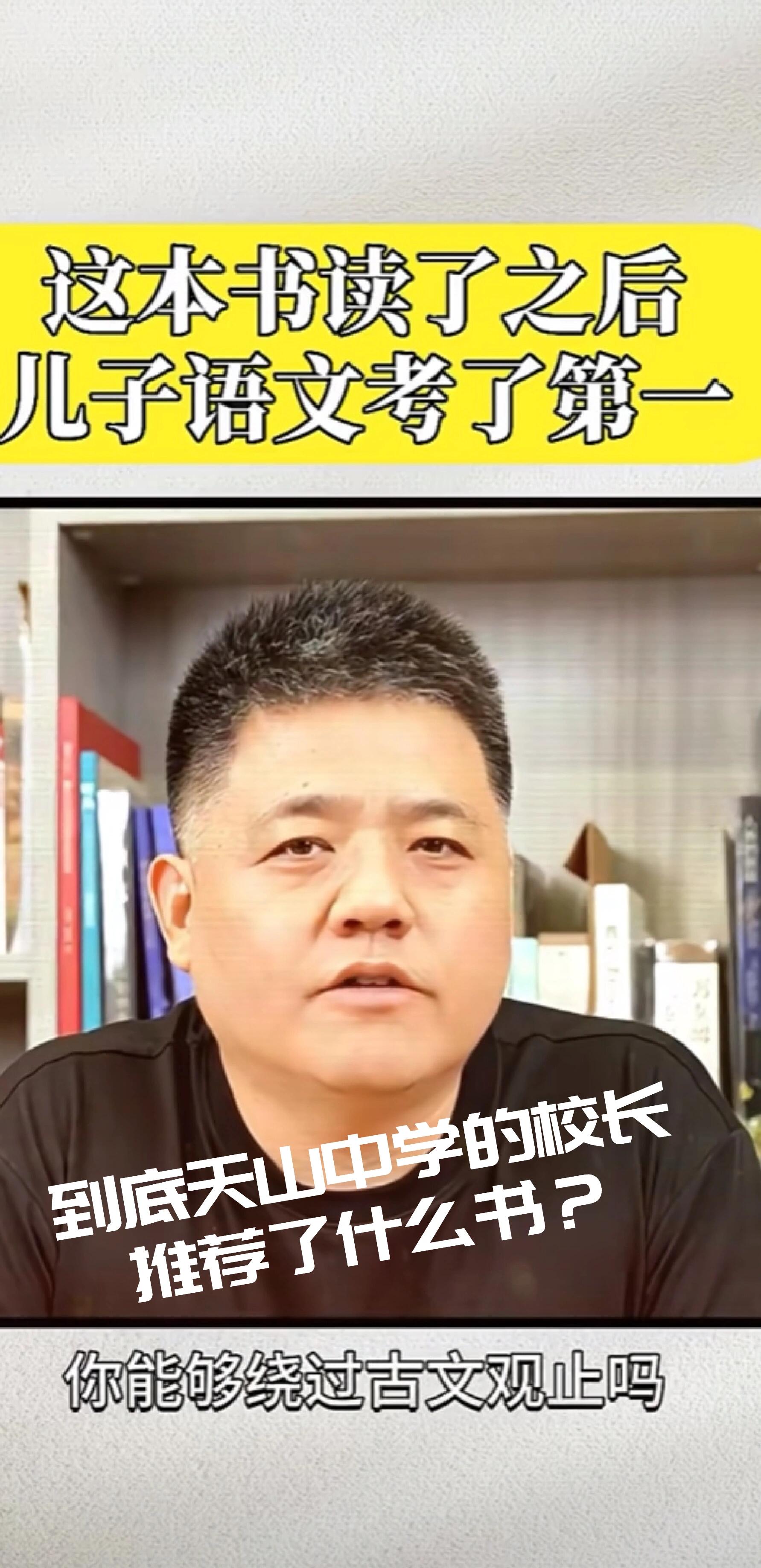 樊登老师:到底天山中学的校长推荐什么书?