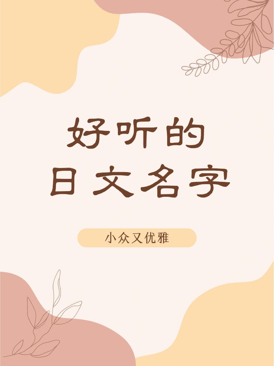 又好听的日文名字,可以根据自己的喜好给自己起个好听的日语名字呀