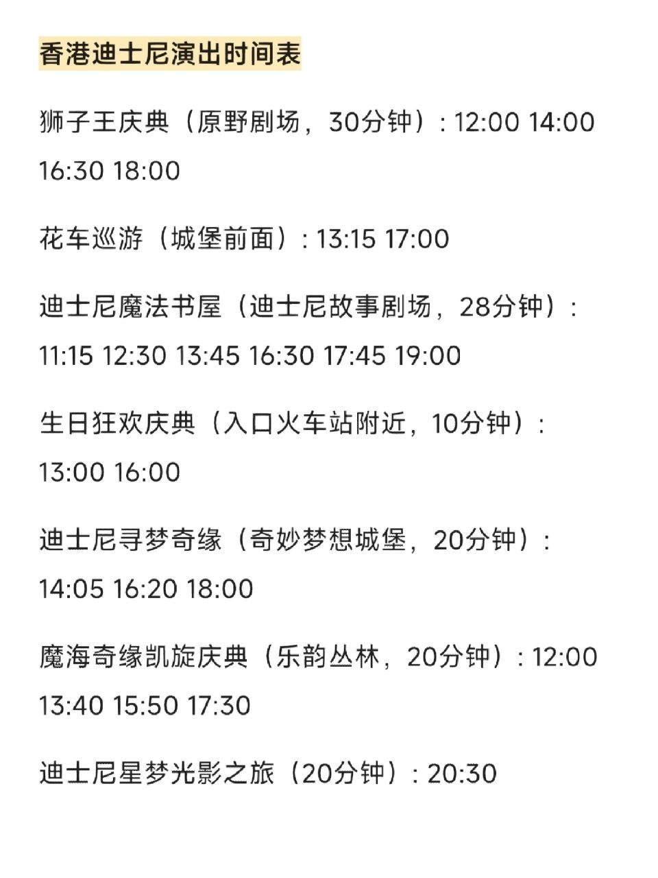 香港迪士尼演出时间表 香港迪士尼演出时间表 狮子王庆典(原野剧场,30