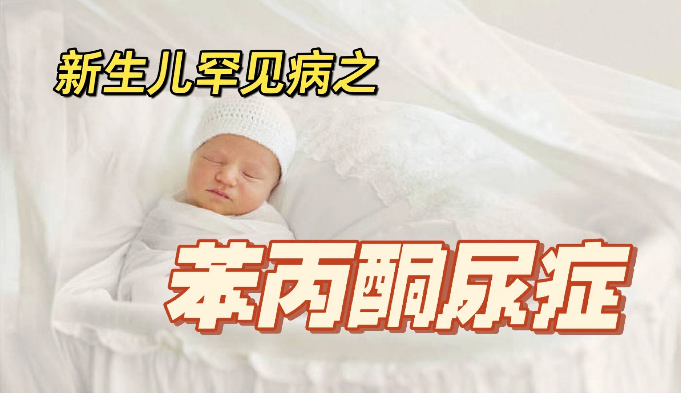 新生儿罕见病之苯丙酮尿症 以下内容参考人卫版《儿科学》 93疾病