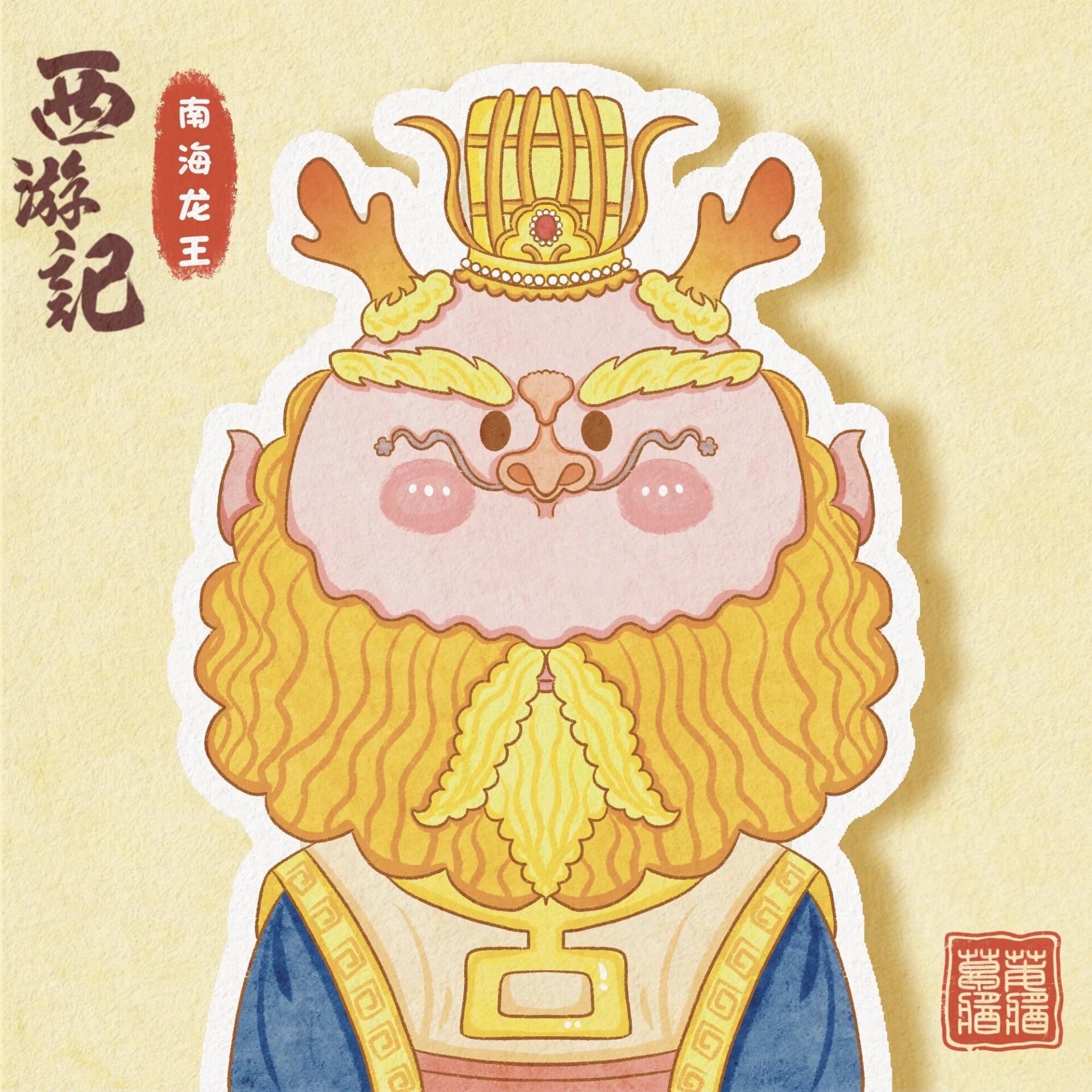 手绘西游记角色～南海龙王