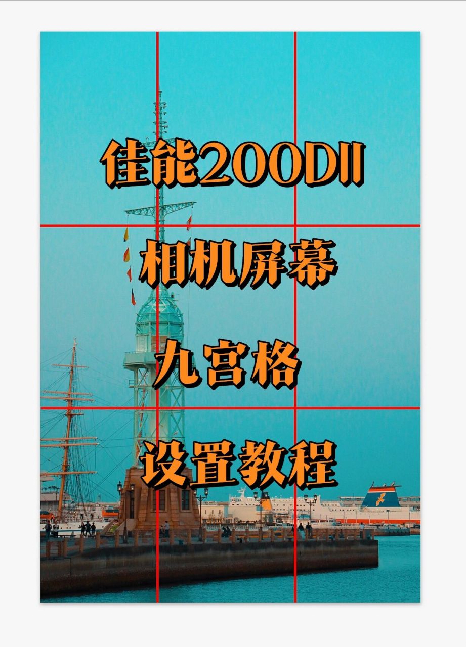 佳能200d2相机屏幕九宫格设置在这里! 拍照片需要构图吧?