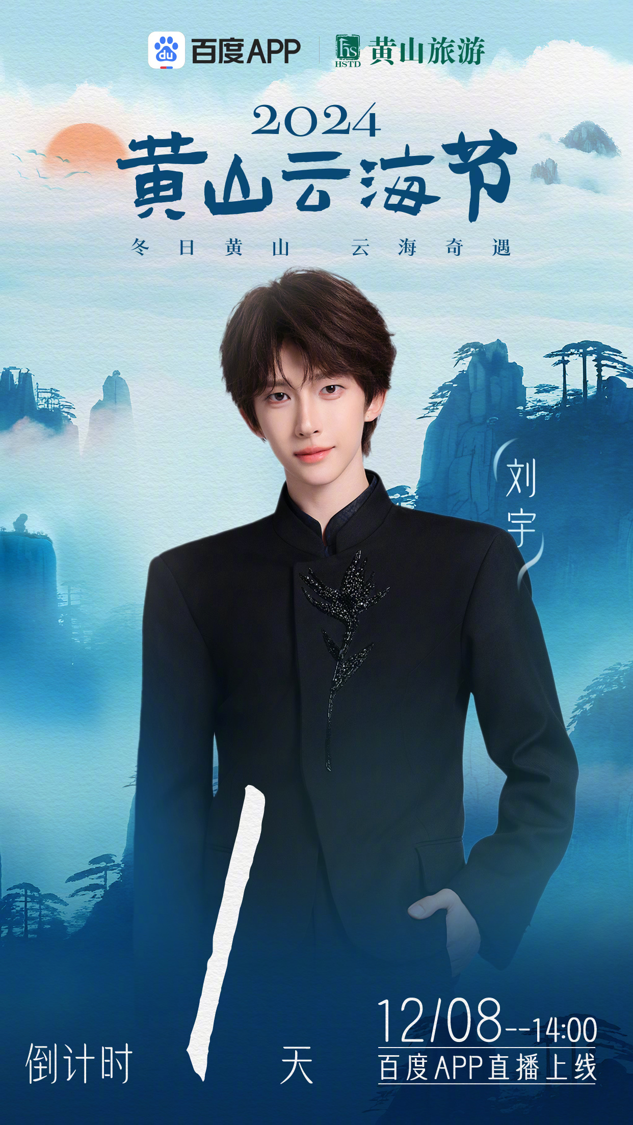 刘宇超话银临超话 黄山云海节歌会倒计时1天!