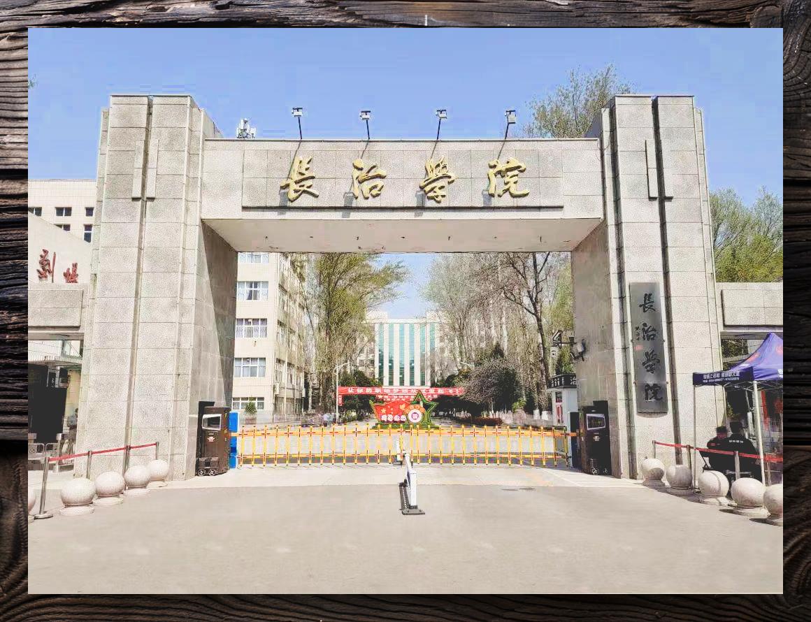 长治学院概览诚邀考生探索