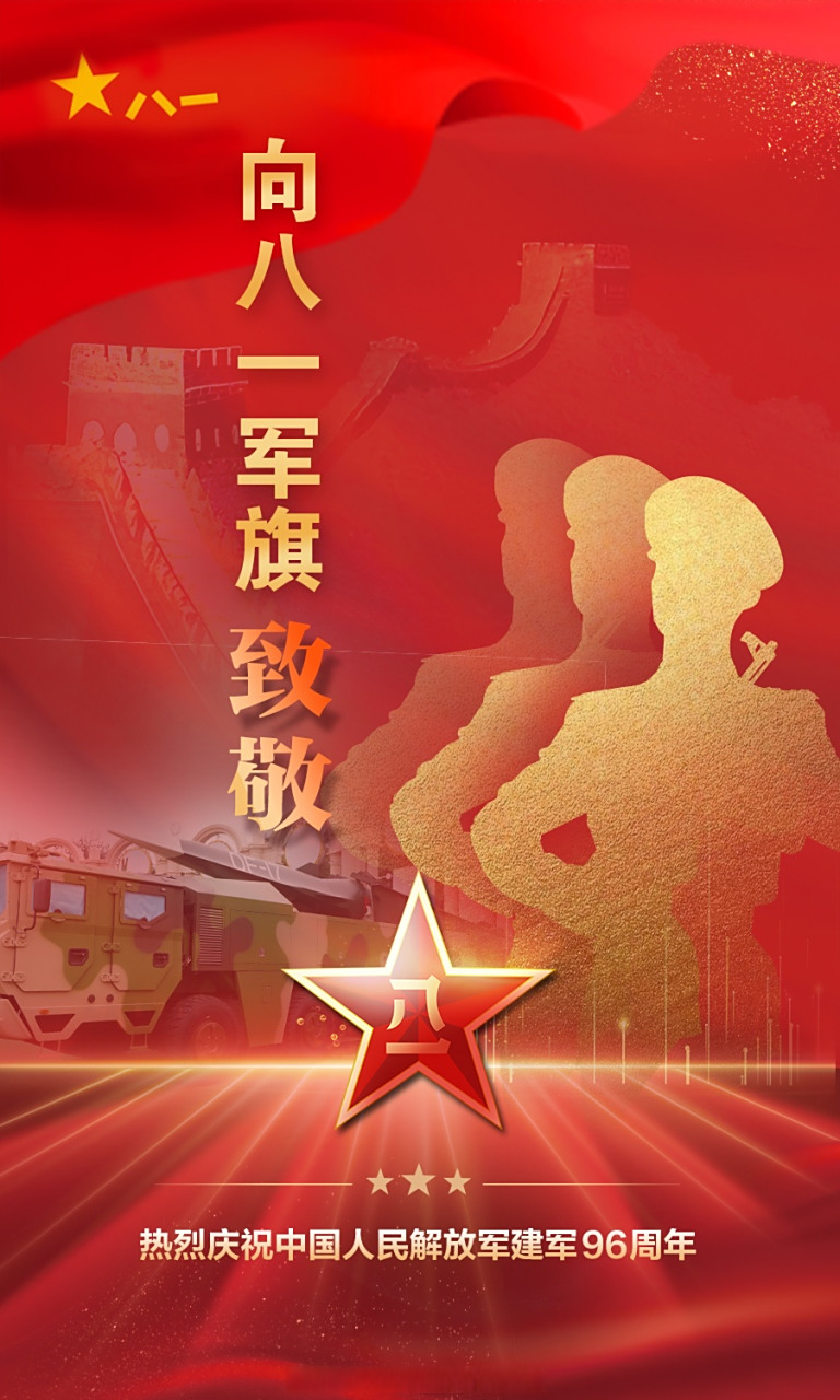 今天,#中国人民解放军建军96周年# .  今天,一起向八一军旗致敬!