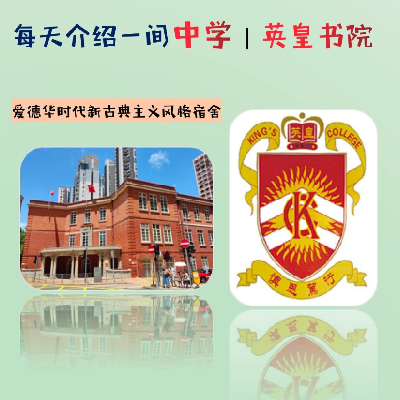 每天介绍一家中学|香港老牌95英皇书院 英皇书院(kings college)是