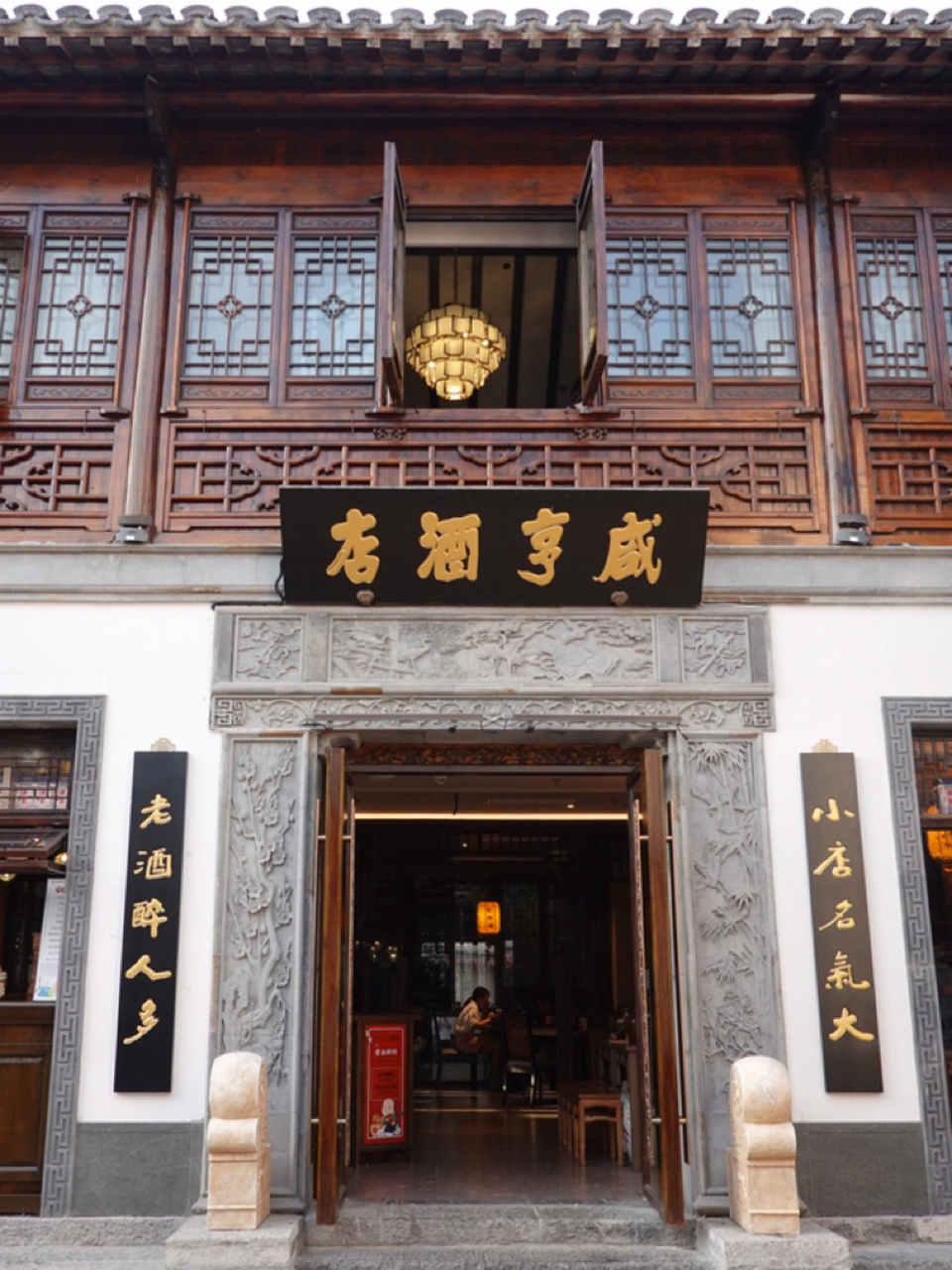 南京美食探店|你与绍兴只差个咸亨酒店 咸亨酒店是鲁迅小说《孔乙己》